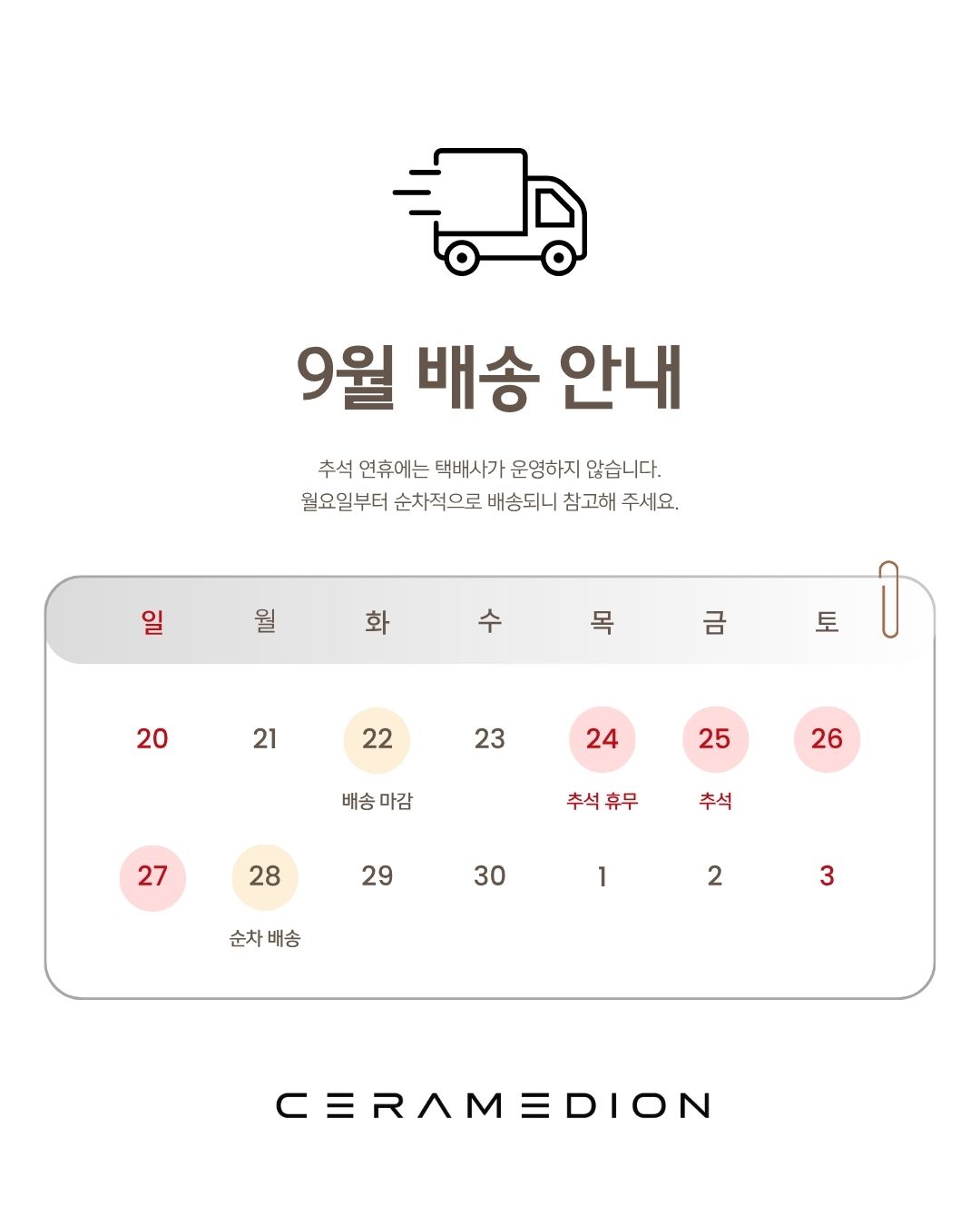 추석 배송 공지